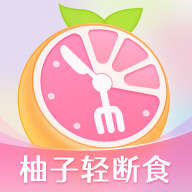 柚子轻断食appv4.0.3 最新版